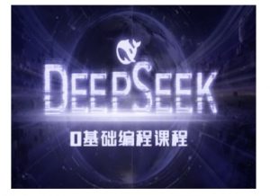 Deepseek零基础AI编程课-deepseek教程-金易项目网