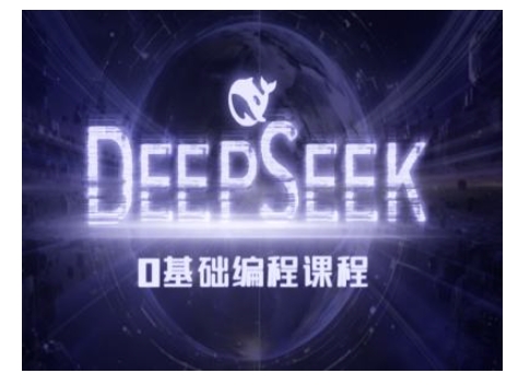 Deepseek零基础AI编程课-deepseek教程-金易项目网