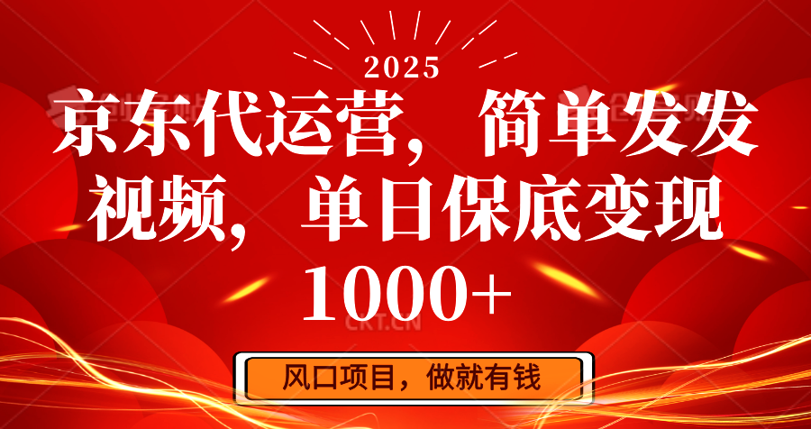 京东代运营，简单发发视频，单日保底变现1000+-金易项目网