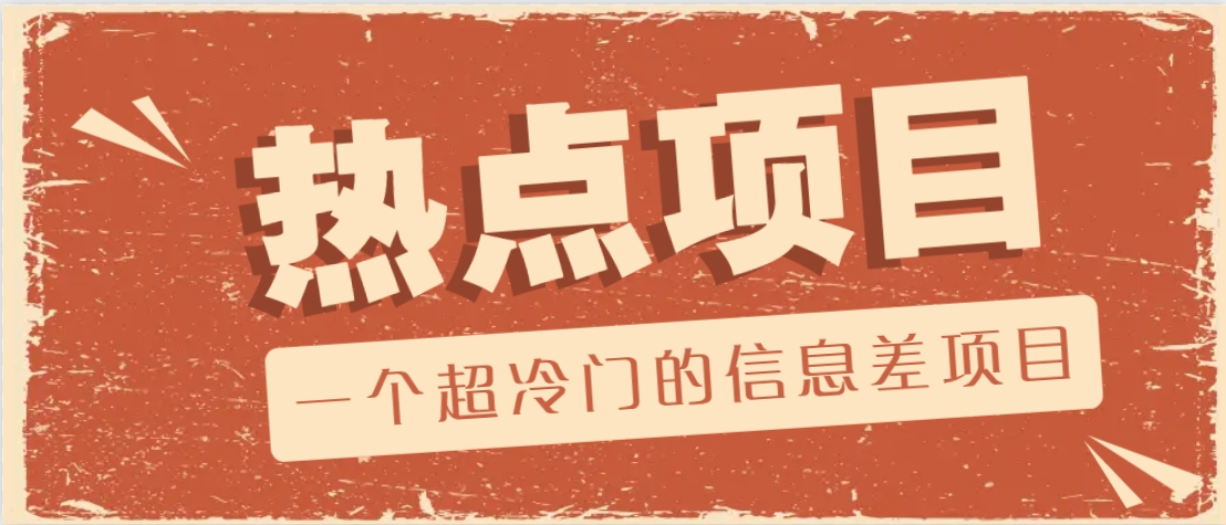 一个超冷门的信息差项目，出售各种协议模板，一个月收益竟高达20000+-金易项目网