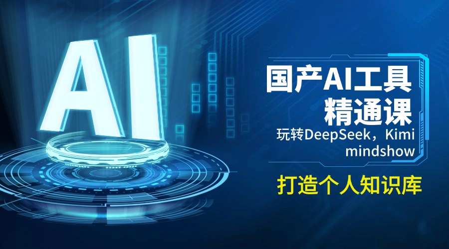 国产AI工具精通课，玩转DeepSeek，Kimi，mindshow，打造个人知识库-金易项目网