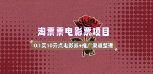 电影票无门槛券推广_0.1亓买10亓无门槛+渠道入口(v1.0版教程)-金易项目网