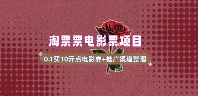 电影票无门槛券推广_0.1亓买10亓无门槛+渠道入口(v1.0版教程)-金易项目网