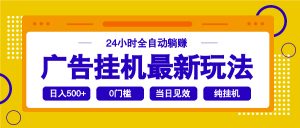 2025广告挂机最新玩法，24小时全自动躺赚-金易项目网