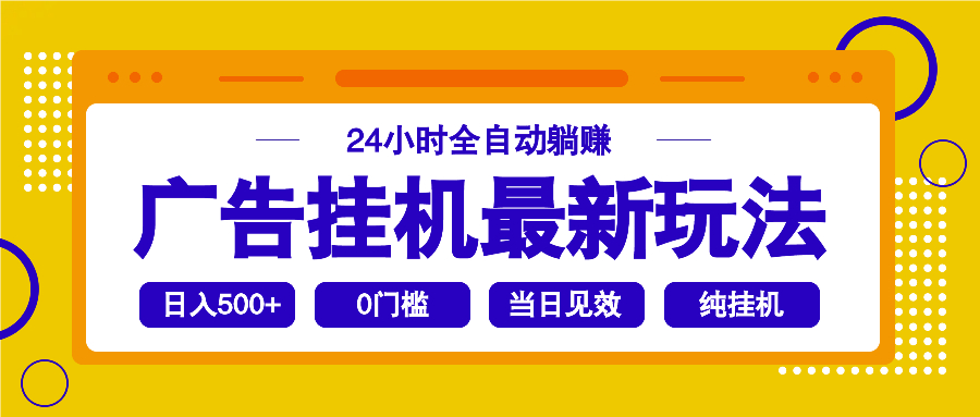 2025广告挂机最新玩法，24小时全自动躺赚-金易项目网