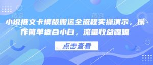 小说推文卡模版搬运全流程实操演示，操作简单适合小白，流量收益嘎嘎-金易项目网