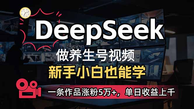 小白用DeepSeek做养生号，一条作品涨粉5万+，单日收益上千-金易项目网