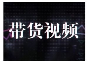 原创短视频带货10步法，短视频带货模式分析 提升短视频数据的思路以及选品策略等-金易项目网