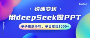 用DeepSeek做PPT，快速变现，单子接到手软，单日变现1000+-金易项目网