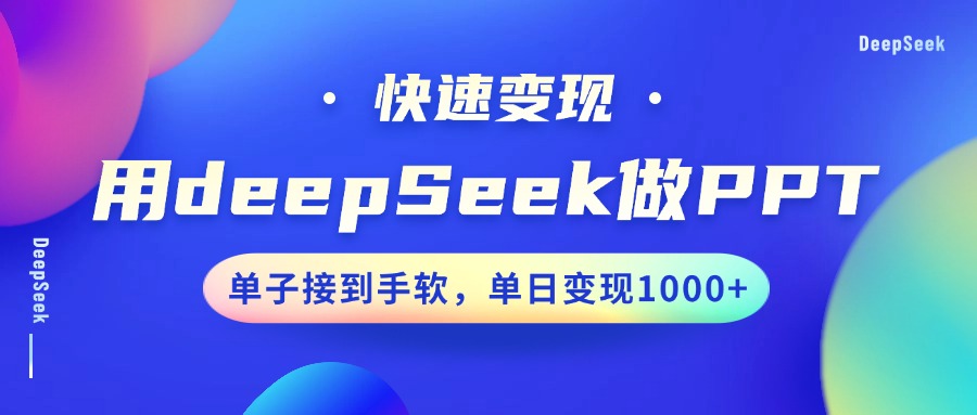 用DeepSeek做PPT，快速变现，单子接到手软，单日变现1000+-金易项目网