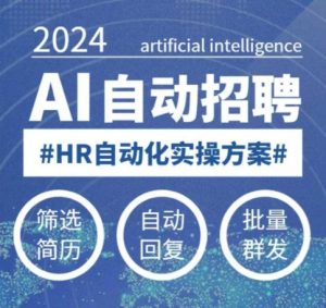 人人都可以学的AI自动化招聘课，0基础可学，人工智能自动招聘解放HR-金易项目网