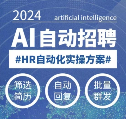 人人都可以学的AI自动化招聘课，0基础可学，人工智能自动招聘解放HR-金易项目网
