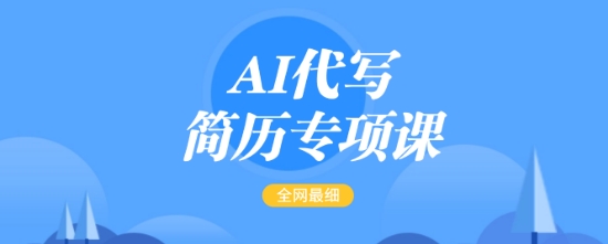 AI代写简历专项课，全网最全面的最简单的简历修改教程，一单15-50元，首月盈利5000+-金易项目网