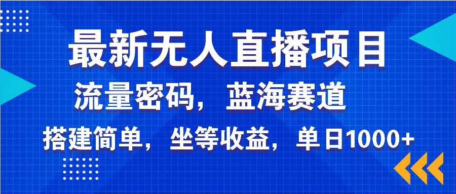 最新无人直播项目—美女电影游戏，轻松日入3000+，蓝海赛道流量密码，…-金易项目网