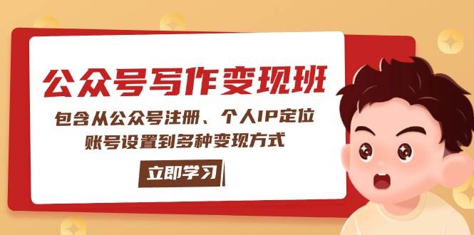 公众号变现班：包含从公众号注册、个人IP定位、账号设置到多种变现方式-金易项目网