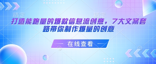 打造能跑量的爆款信息流创意，7大文案套路带你制作爆量的创意-金易项目网