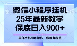 25年小程序挂机掘金最新教学，保底日入900+-金易项目网