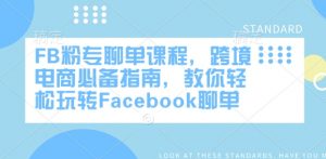 FB粉专聊单课程，跨境电商必备指南，教你轻松玩转Facebook聊单-金易项目网