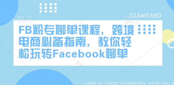 FB粉专聊单课程，跨境电商必备指南，教你轻松玩转Facebook聊单-金易项目网