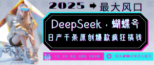 DeepSeek+蝴蝶号 中老年金主最爱 国学/心理学/养生/疗愈/情感/育儿/宠物各种赛道-金易项目网