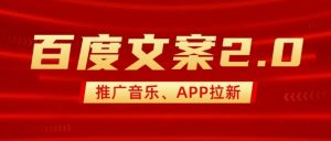 最新“百度文案”2.0推广音乐，2分钟一个作品，小白轻松上手-金易项目网