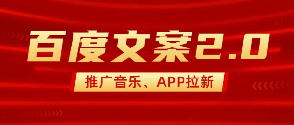 最新“百度文案”2.0推广音乐，2分钟一个作品，小白轻松上手-金易项目网