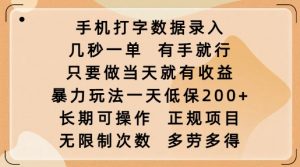 手机打字数据录入，几秒一单，有手就行，只要做当天就有收益，暴力玩法一天低保2张-金易项目网