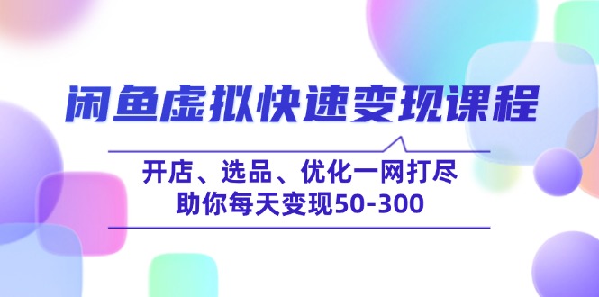 闲鱼虚拟快速变现课程，开店、选品、优化一网打尽，助你每天变现50-300-金易项目网