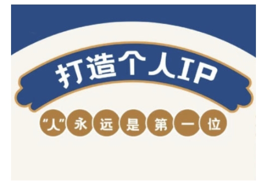 自媒体IP变现实战营，自媒体从业者打造个人品牌，提升变现能力的实战课程-金易项目网