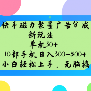 快手磁力聚星广告分成新玩法，单机30+，10部手机日入300-500+-金易项目网