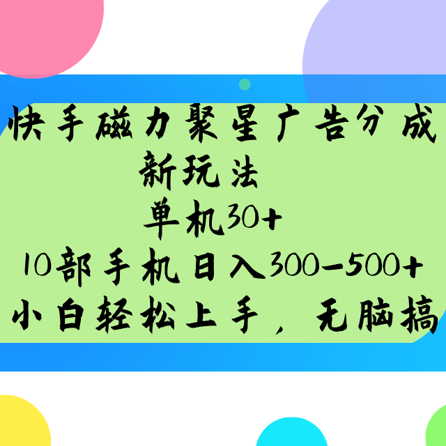 快手磁力聚星广告分成新玩法，单机30+，10部手机日入300-500+-金易项目网