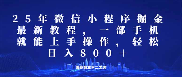 微信小程序25年掘金玩法，一部手机就能操作，稳定日入800+,适合所有人…-金易项目网