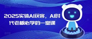 2025实体AI获客，AI时代老板必学的一堂课-金易项目网