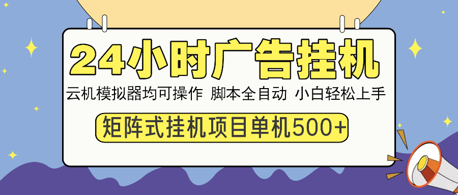 24小时广告挂机  单机收益500+ 矩阵式操作，设备越多收益越大，小白轻…-金易项目网