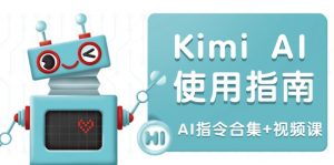 Kimi AI使用指南：涵盖多领域指令，全面升级创作效率 (AI指令合集+视频课-金易项目网