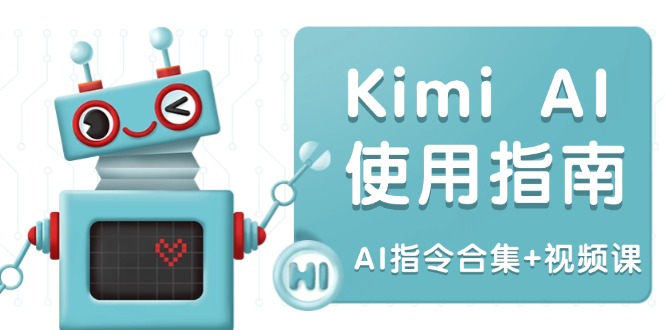 Kimi AI使用指南：涵盖多领域指令，全面升级创作效率 (AI指令合集+视频课-金易项目网