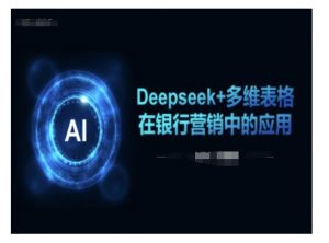 Deepseek+多维表格在银行营销场景中的应用-金易项目网