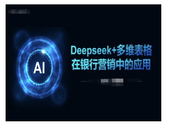 Deepseek+多维表格在银行营销场景中的应用-金易项目网