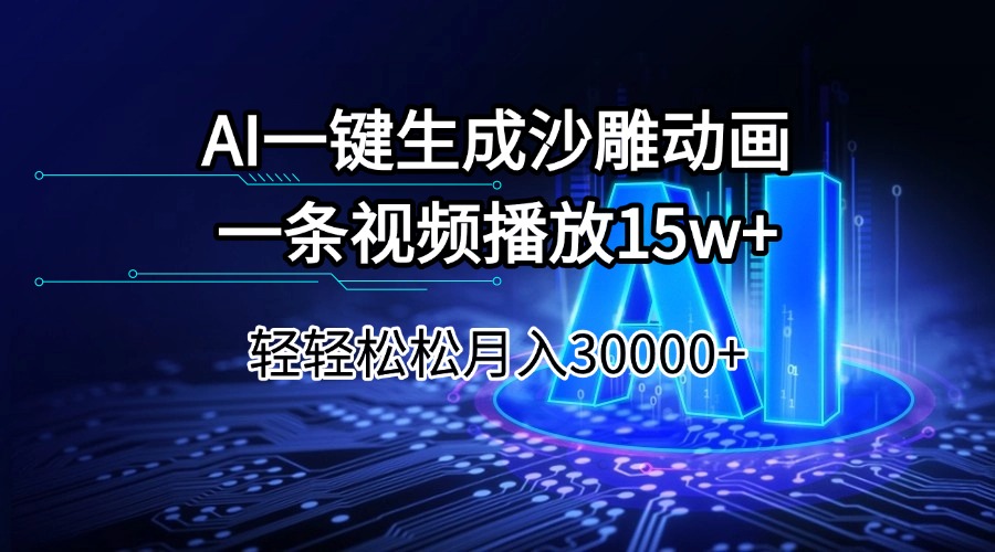 AI一键生成沙雕动画一条视频播放15Wt轻轻松松月入30000+-金易项目网