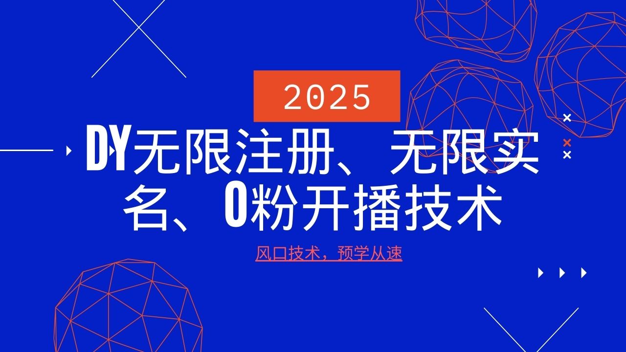 2025最新DY无限注册、无限实名、0分开播技术，风口技术预学从速-金易项目网