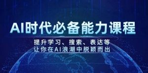 AI时代必备能力课程，提升学习、搜索、表达等，让你在AI浪潮中脱颖而出-金易项目网