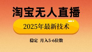 淘宝无人直播带货9.0，最新技术，不违规，不封号，当天播，当天见收益...-金易项目网