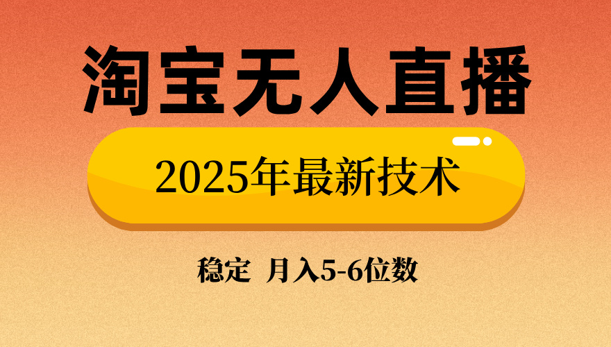 淘宝无人直播带货9.0，最新技术，不违规，不封号，当天播，当天见收益…-金易项目网