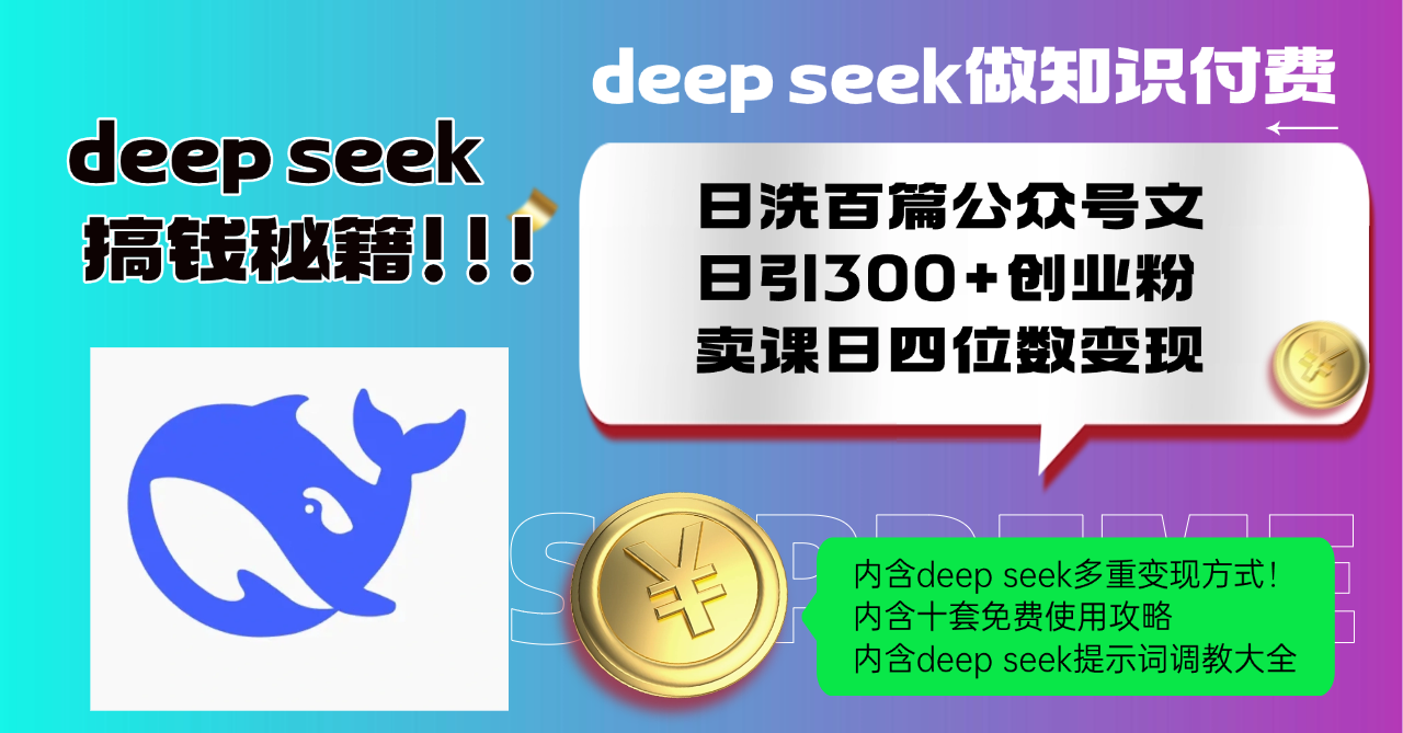Deep seek做知识付费日洗百篇公众号文日引300+创业粉，卖课日四位数变…-金易项目网