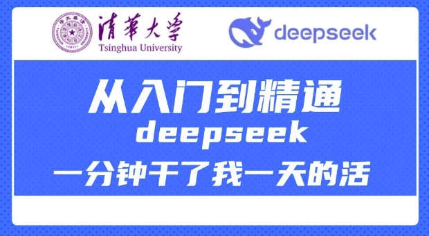 清华大学讲DeepSeek最全教程，从入门到精通，deepseek一分钟干了我一天的活-金易项目网