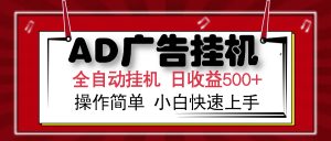 AD广告全自动挂机 单日收益500+ 可矩阵式放大 设备越多收益越大 小白轻...-金易项目网