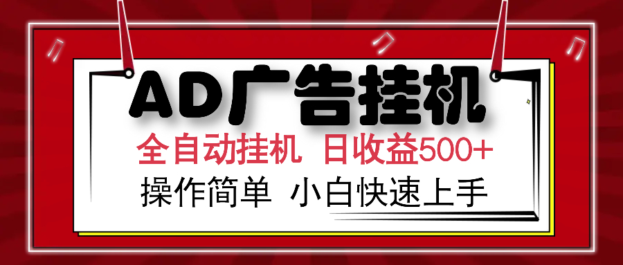 AD广告全自动挂机 单日收益500+ 可矩阵式放大 设备越多收益越大 小白轻…-金易项目网
