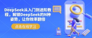 DeepSeek从入门到进阶教程，解锁DeepSeek的N种姿势，让你效率翻倍-金易项目网