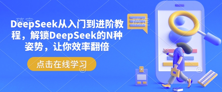 DeepSeek从入门到进阶教程，解锁DeepSeek的N种姿势，让你效率翻倍-金易项目网