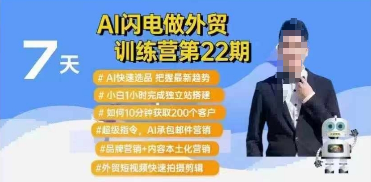 AI闪电做外贸训练营第22期：Al快速选品+小白1小时完成独立站搭建+10分钟获取200个客户等-金易项目网